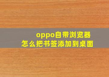 oppo自带浏览器怎么把书签添加到桌面