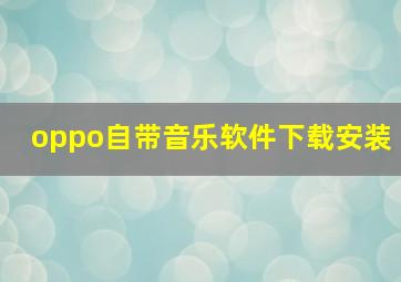 oppo自带音乐软件下载安装