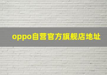 oppo自营官方旗舰店地址