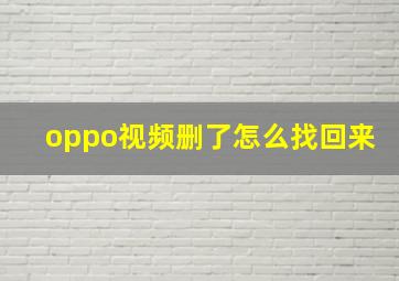 oppo视频删了怎么找回来