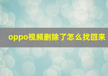 oppo视频删除了怎么找回来