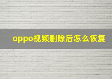 oppo视频删除后怎么恢复