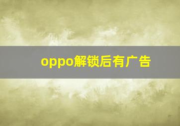 oppo解锁后有广告