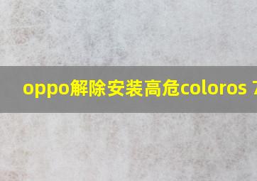 oppo解除安装高危coloros 7.1