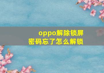 oppo解除锁屏密码忘了怎么解锁