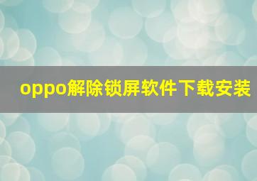 oppo解除锁屏软件下载安装