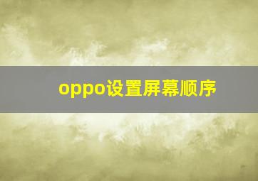 oppo设置屏幕顺序