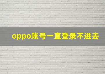 oppo账号一直登录不进去