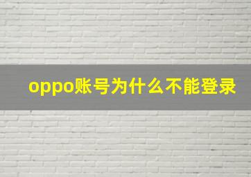 oppo账号为什么不能登录