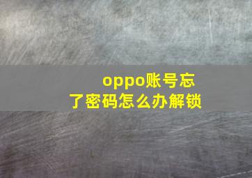 oppo账号忘了密码怎么办解锁