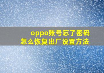 oppo账号忘了密码怎么恢复出厂设置方法