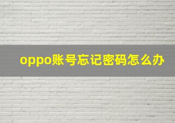 oppo账号忘记密码怎么办