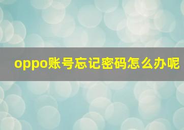 oppo账号忘记密码怎么办呢