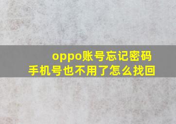 oppo账号忘记密码手机号也不用了怎么找回