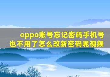 oppo账号忘记密码手机号也不用了怎么改新密码呢视频