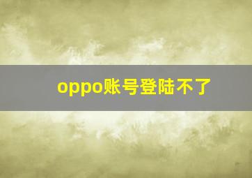 oppo账号登陆不了