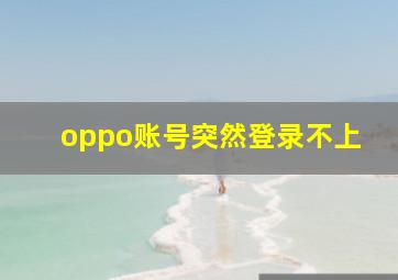 oppo账号突然登录不上