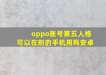 oppo账号第五人格可以在别的手机用吗安卓