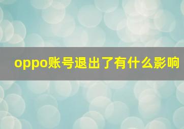 oppo账号退出了有什么影响