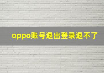 oppo账号退出登录退不了