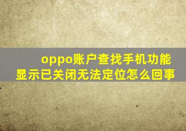 oppo账户查找手机功能显示已关闭无法定位怎么回事