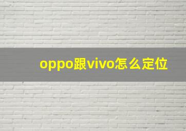 oppo跟vivo怎么定位