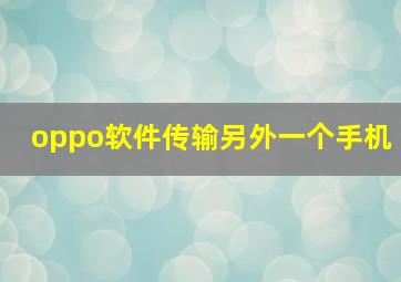 oppo软件传输另外一个手机