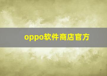 oppo软件商店官方