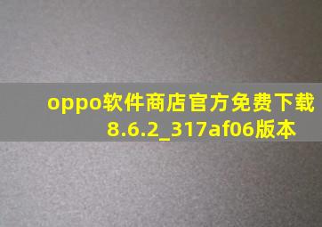 oppo软件商店官方免费下载8.6.2_317af06版本