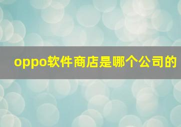 oppo软件商店是哪个公司的