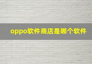 oppo软件商店是哪个软件