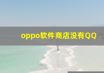 oppo软件商店没有QQ