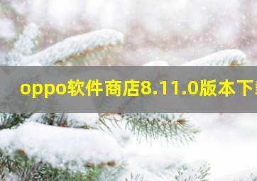 oppo软件商店8.11.0版本下载