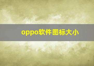 oppo软件图标大小