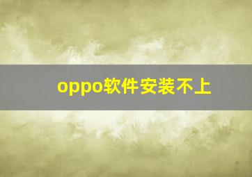 oppo软件安装不上