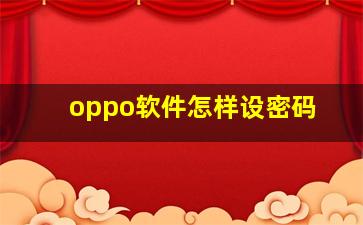 oppo软件怎样设密码