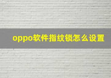 oppo软件指纹锁怎么设置