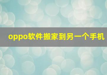 oppo软件搬家到另一个手机