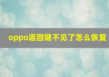 oppo返回键不见了怎么恢复