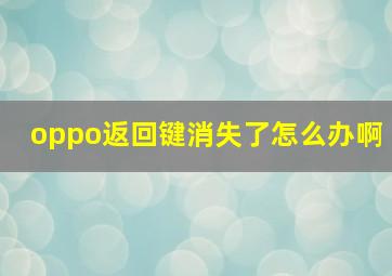 oppo返回键消失了怎么办啊