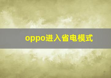 oppo进入省电模式