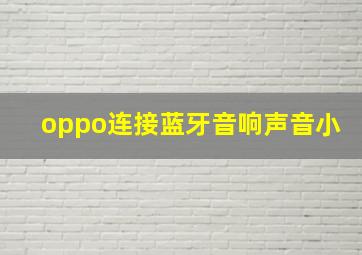 oppo连接蓝牙音响声音小