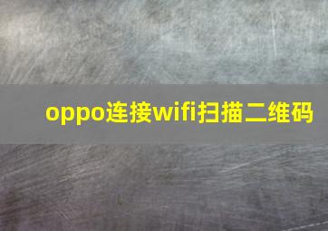 oppo连接wifi扫描二维码