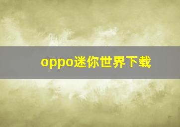 oppo迷你世界下载