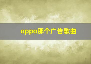 oppo那个广告歌曲