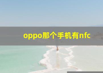 oppo那个手机有nfc