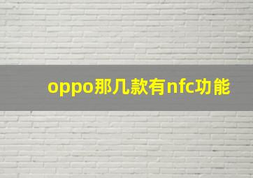 oppo那几款有nfc功能