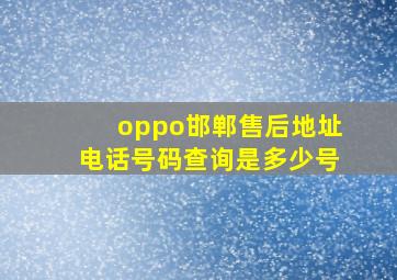 oppo邯郸售后地址电话号码查询是多少号