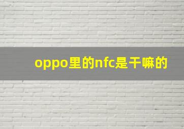 oppo里的nfc是干嘛的