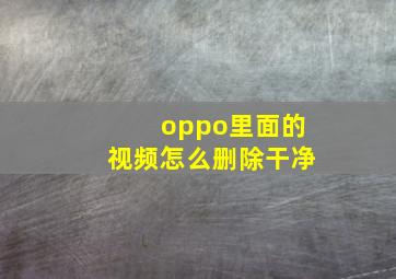 oppo里面的视频怎么删除干净